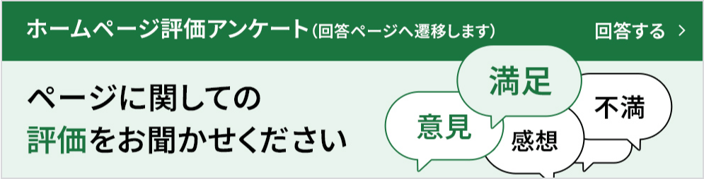 ホームページ評価アンケート　このページに関しての評価をお聞かせください（クリックで回答ページへ移動します）