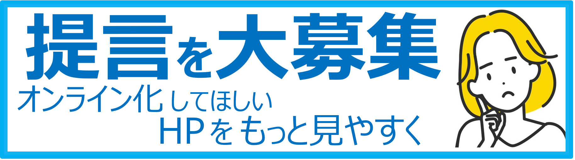 デジタル改善ポストバナー 行政のデジタル化について提言を大募集