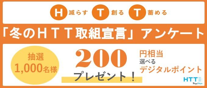 画像：冬のHTT取組宣言アンケート