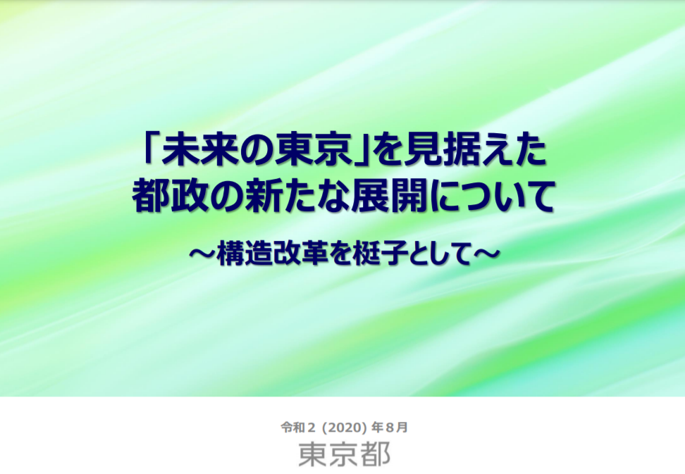 画像：「未来の東京」を見据えた都政の新たな展開について～構造改革を梃子として～（令和２年８月）