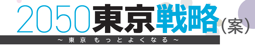 2050東京戦略