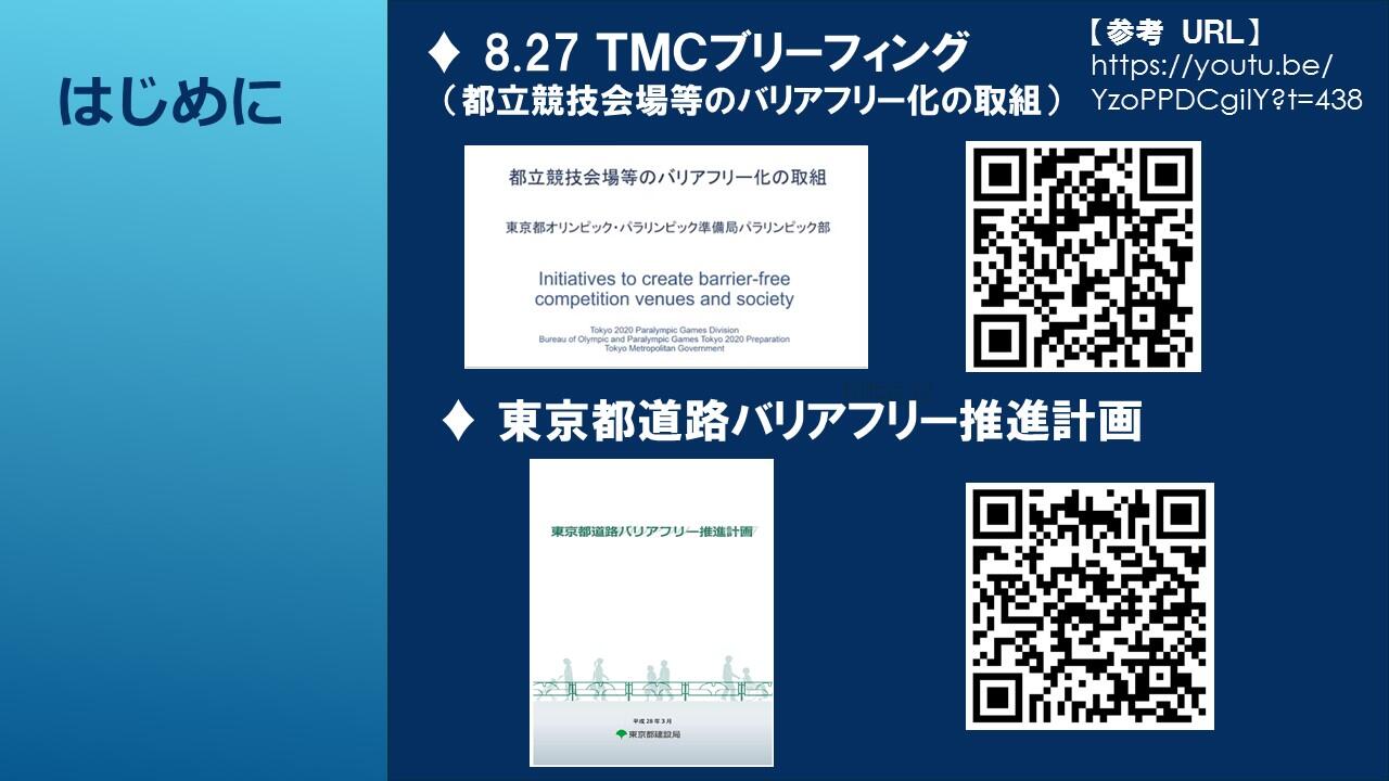 TMCブリーフィングスライド：道路のバリアフリー化の取組(2)