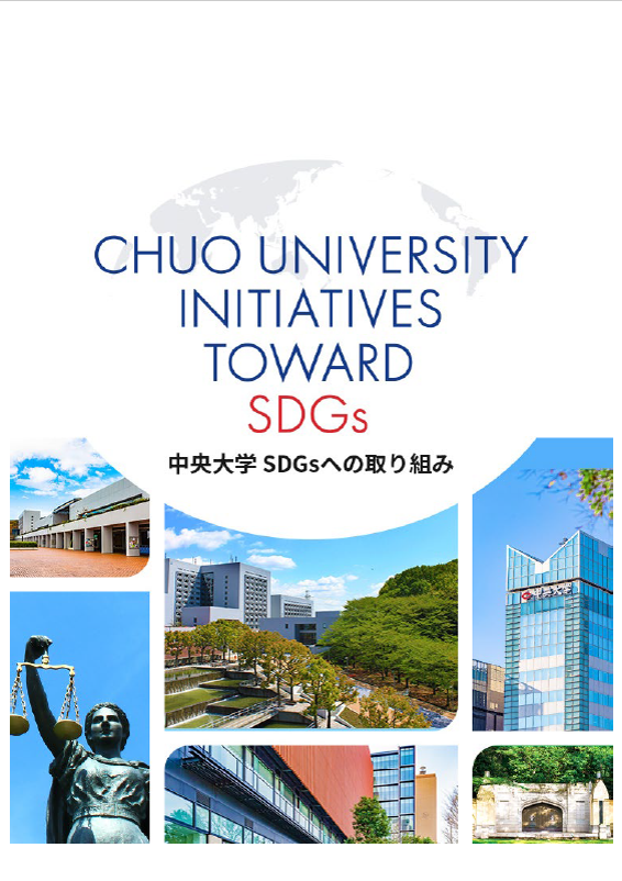 画像：中央大学SDGs特設ウェブサイト