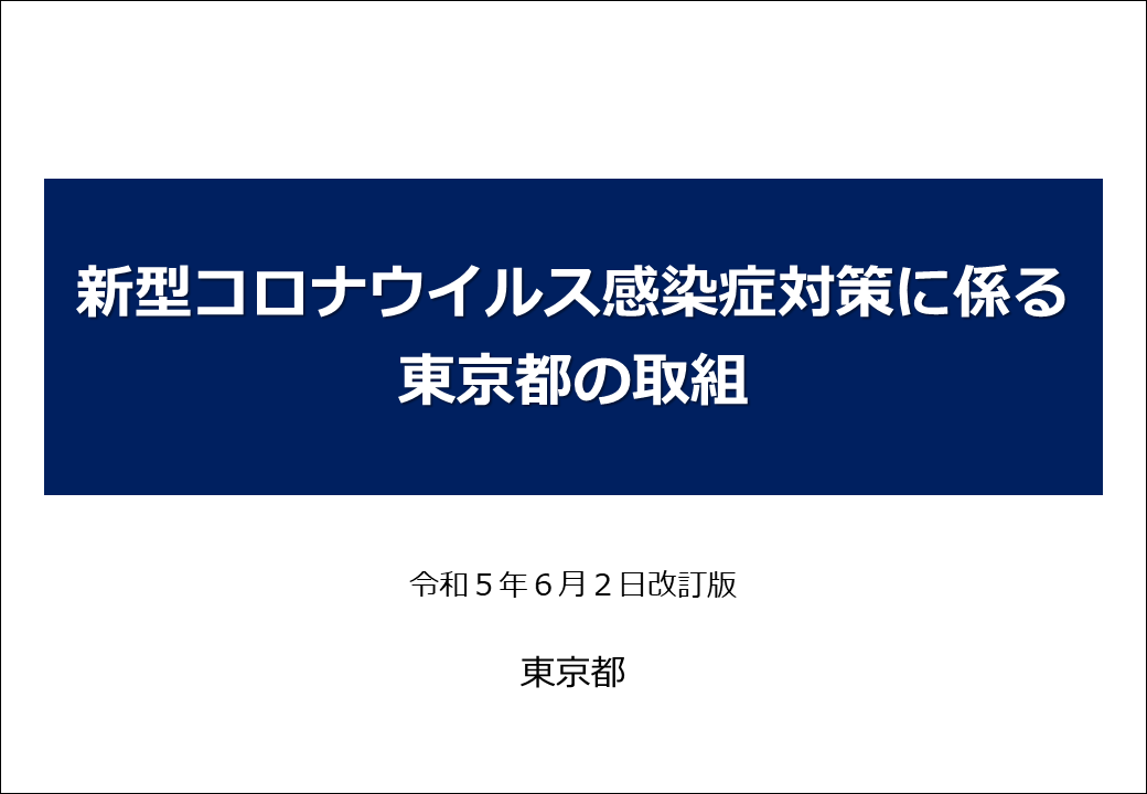 画像：新型コロナウイルス感染症に係る東京都の取組