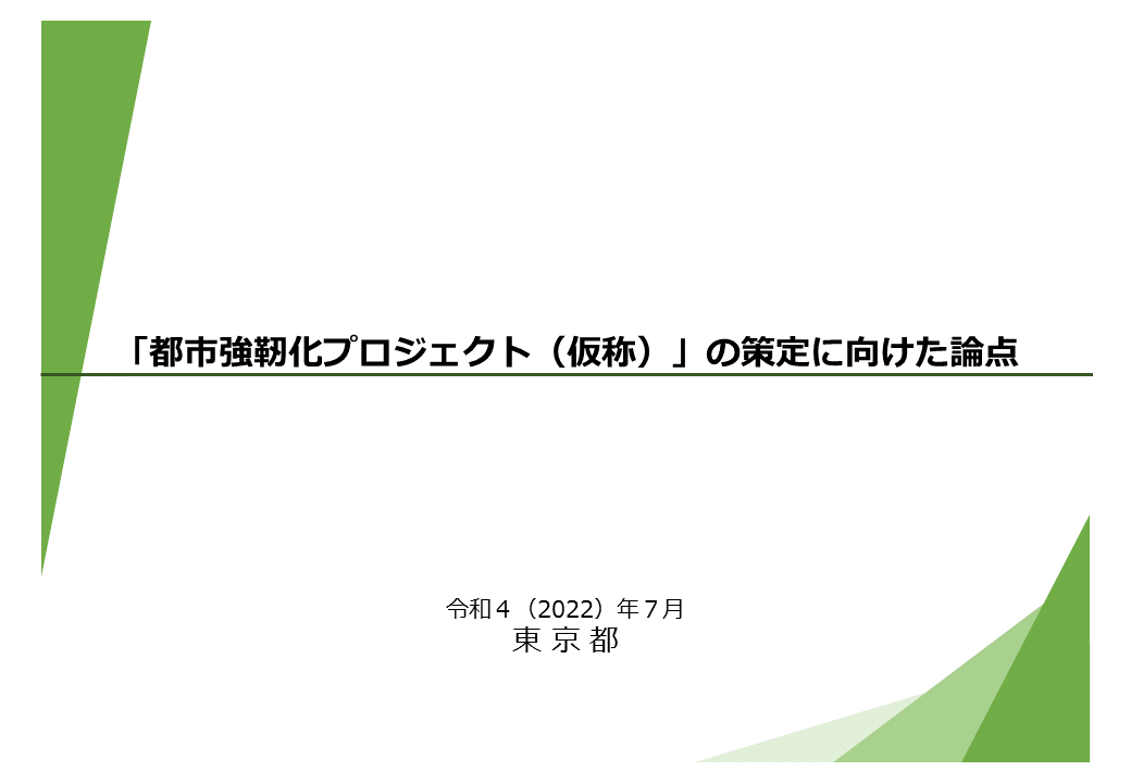 【本編】_都市強靭化PJ論点整理（表紙）.png