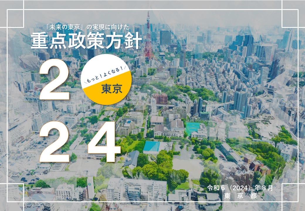 画像：「未来の東京」の実現に向けた重点政策方針2024