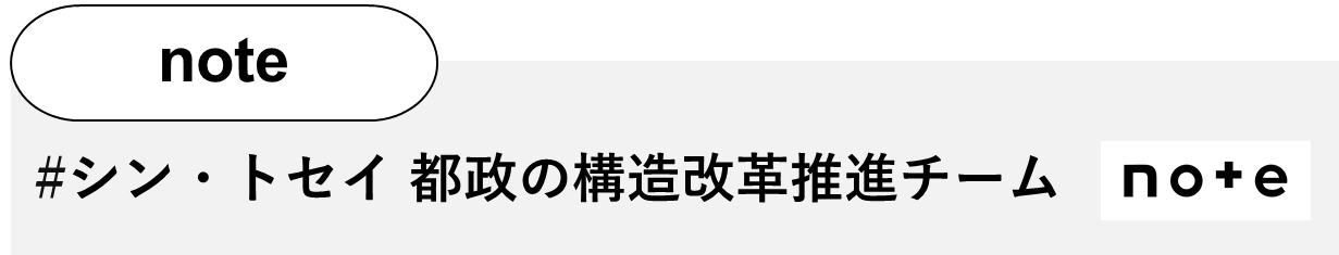 画像：#シン・トセイ 都政の構造改革推進チームSNS