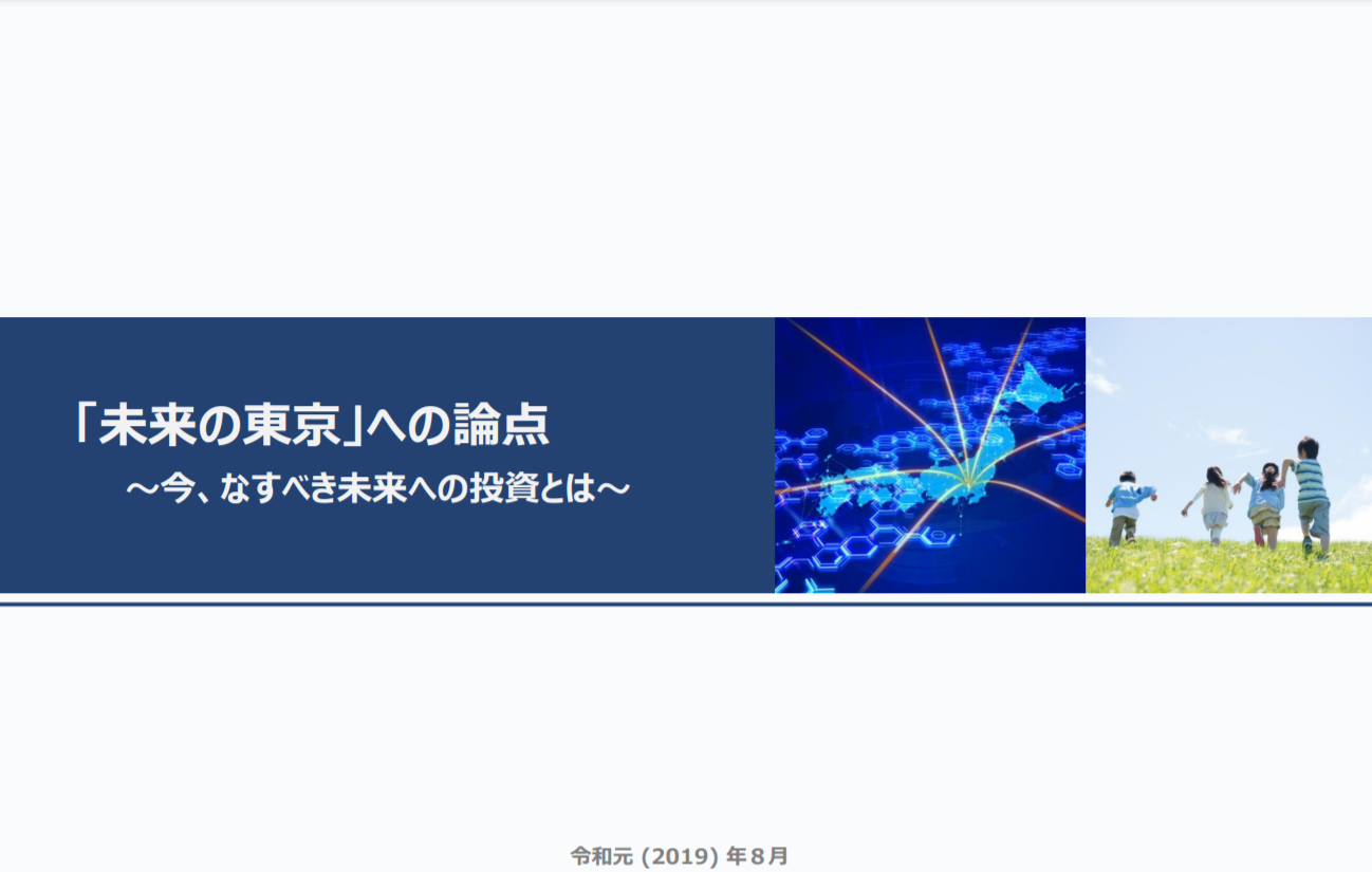 画像：「未来の東京」への論点～今、なすべき未来への投資とは～ （令和元年８月）