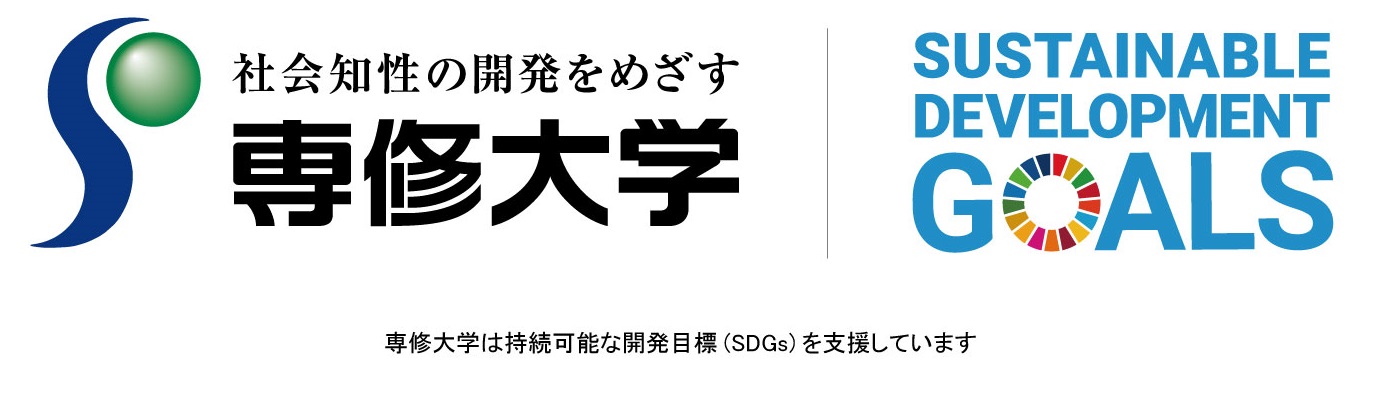 画像：専修大学×ＳＤＧｓ