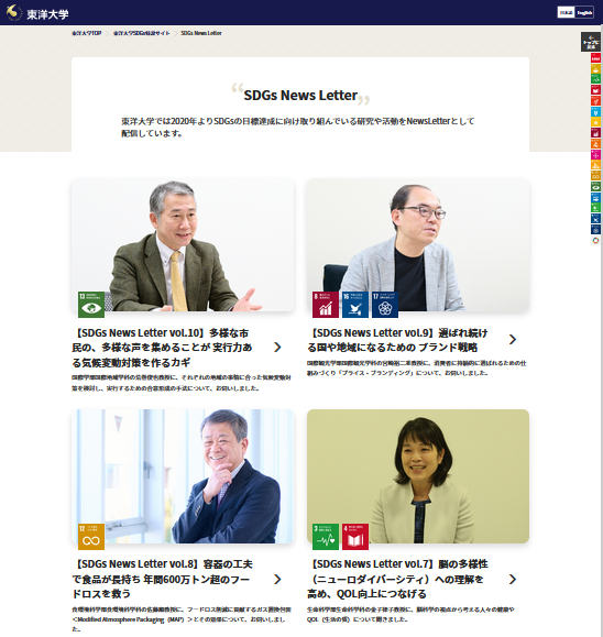 画像：東洋大学公式Webサイト「SDGs News Letter」