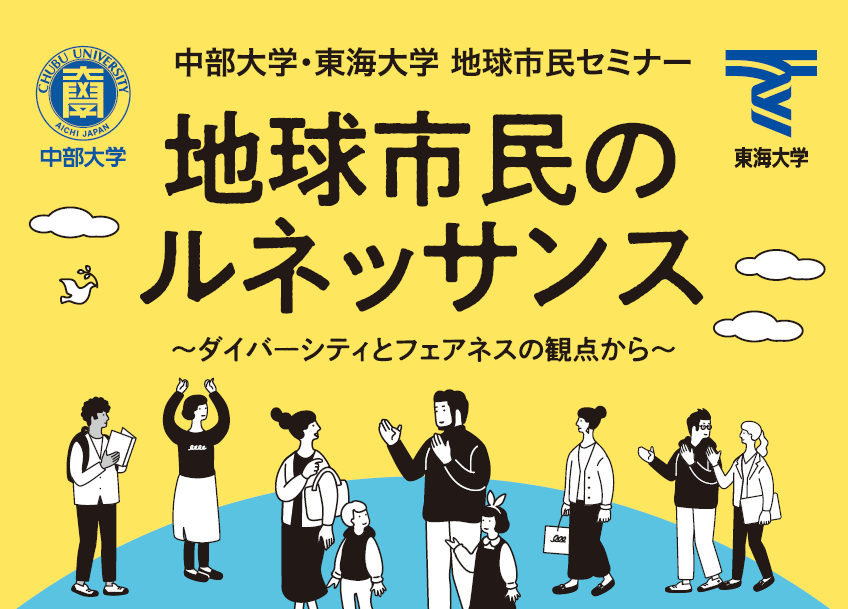 写真：中部大学・東海大学 地球市民セミナー